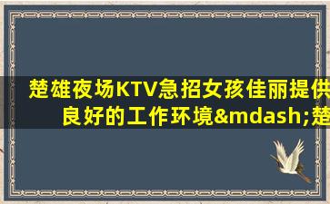 贺州酒吧招聘